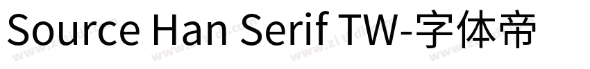 Source Han Serif TW字体转换